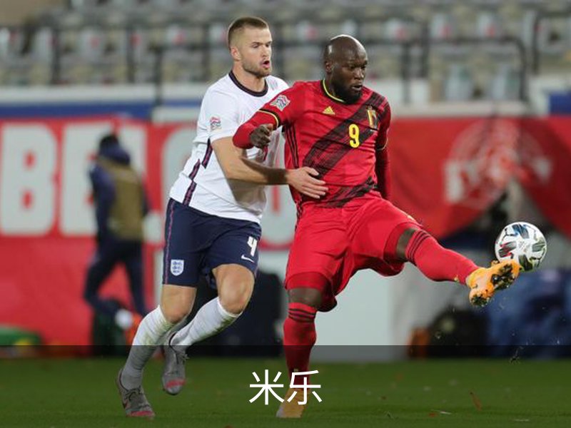 关于米乐