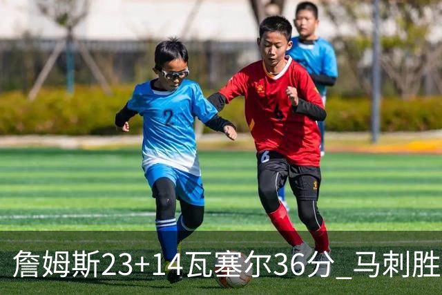 詹姆斯23+14瓦塞尔36分 马刺胜湖人结束18连败