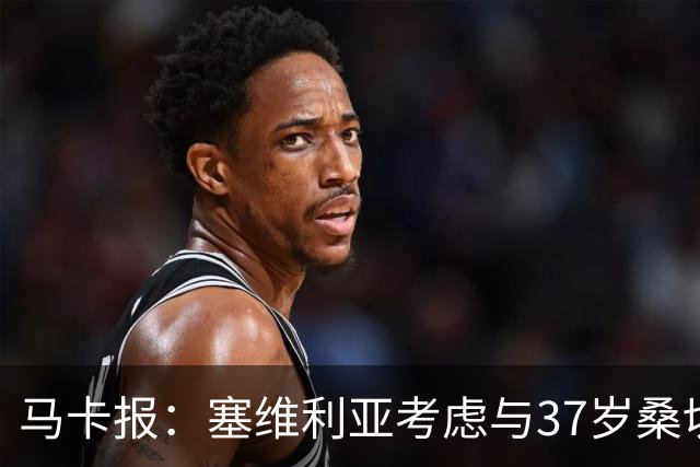 马卡报：塞维利亚考虑与37岁桑切斯续约一年，未来几天进行会谈